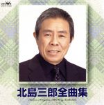 【中古】 北島三郎全曲集／北島三郎