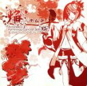 【中古】 アルトネリコ：「焔～ホムラ」～Ar tonelico2 hymmnos concert Side．紅～／霜月はるか／みとせのりこ,志方あきこ,Dahna