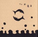 【中古】 まるかいてちょん/小田晃生