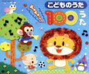 【中古】 こどもたちに人気の歌が勢ぞろい!こどものうた ぎゅぎゅっと!100うた/(キッズ),mao,ひまわりキッズ,竹内浩明,森の木児童合唱団,谷本貴義,ヤン...