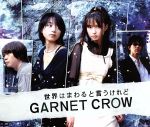 【中古】 世界はまわると言うけれど／GARNET　CROW