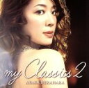 【中古】 my　Classics2／平原綾香