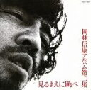 【中古】 見るまえに跳べ/岡林信康