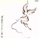 【中古】 君を歌おうとして/小椋佳