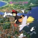 【中古】 魔女の宅急便/サントラ