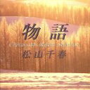 【中古】 物語(バラード・コレクション)/松山千春