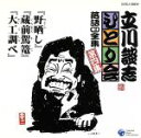 【中古】 ひとり会(4)/立川談志