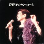 【中古】 決定版　BEST　SELECT　LIBRARY：岸洋子のカンツォーネ／岸洋子