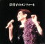 【中古】 決定版 BEST SELECT LIBRARY:岸洋子のカンツォーネ/岸洋子 1,089円