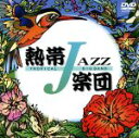 【中古】 熱帯JAZZ楽団 II～September～／熱帯JAZZ楽団,カルロス菅野（perc vo）,塩谷哲（p）,高橋ゲタ夫（b）,神保彰（ds）,田中倫明（perc）,大儀見元（perc）