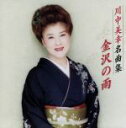 【中古】 川中美幸 名曲集 金沢の雨/川中美幸