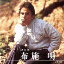 【中古】 決定版 布施明/布施明