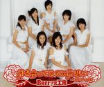 【中古】 付き合っているのに片思い／Berryz工房