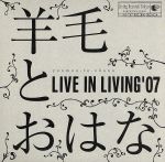 【中古】 LIVE　IN　LIVING’07／羊毛とおはな