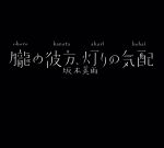 【中古】 朧の彼方、灯りの気配 ／坂本美雨 【中古】afb