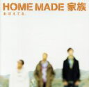 【中古】 おぼえてる（初回生産限定盤）（DVD付）／HOME　MADE　家族