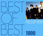 【中古】 BEST　OF　BEST　1000　FIELD　OF　VIEW／FIELD　OF　VIEW