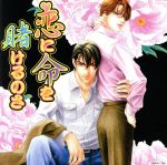 【中古】 ドラマCD「恋に命を賭けるのさ」／（ドラマCD）,中村悠一（三佐和透）,神谷浩史（新海聖司）,谷山紀章（三佐和悠）,川原慶久（長嶺治彦）,成田剣（富樫和成）,秋元羊介（新海玄一）,安斉一博（浅井）