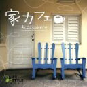 【中古】 家カフェ/Acousphere