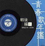 【中古】 青春歌年鑑 戦後編1 1946年〜1948年(昭和21年〜23年)/(オムニバス)(青春歌年鑑),並木路子,霧島昇,池真理子,岡晴夫,奈良光枝,近江俊郎,二葉あき子