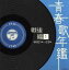 【中古】 青春歌年鑑 戦後編1 1946年〜1948年(昭和21年〜23年)/(オムニバス)(青春歌年鑑),並木路子,霧島昇,池真理子,岡晴夫,奈良光枝,近江俊郎,二葉あき子 2,299円