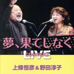 【中古】 ～夢、果てしなく～／上條恒彦,野田淳子