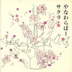 【中古】 サクラ／やなわらばー