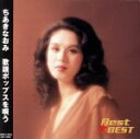 【中古】 Best★BEST ちあきなおみ 歌謡ポップス1/ちあきなおみ