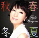 【中古】 春夏秋冬/森山良子
