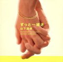 【中古】 ずっと一緒さ／山下達郎