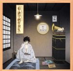 【中古】 俗・さよなら絶望先生 サウンドトラック/(アニメーション),長谷川智樹(音楽),大槻ケンヂ,ROLLY,絶望少女達,完璧艦隊乗組員,木津千里,久藤准