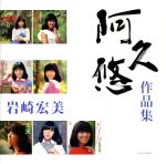 【中古】 阿久悠作品集／岩崎宏美