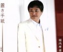 【中古】 置き手紙/堀内孝雄