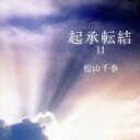 【中古】 起承転結 11/松山千春
