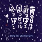 【中古】 雨の日には　雨の中を　風の日には　風の中を／島谷ひとみ×相田みつを