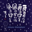 【中古】 雨の日には　雨の中を　風の日には　風の中を／島谷ひとみ×相田みつを