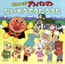 【中古】 それいけ!アンパンマン たいそうでうたううた/(アンパンマン),ドリーミング,戸田恵子,山寺宏一,藤井恒久,いずみたくとそのファミリー,大塚明夫(ナガ...