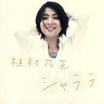 【中古】 シャララ（初回限定盤）（DVD付）／植村花菜