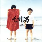 【中古】 HB／九州男