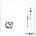 【中古】 CDで聞いてみて。~ニコニコ動画せれくちょん~/(オムニバス)