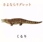 【中古】 さよならリグレット～京都音楽博覧会2008記念盤～／くるり