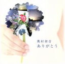 【中古】 ありがとう（DVD付）／奥村初音