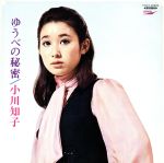 小川知子販売会社/発売会社：ユニバーサルミュージック(ユニバーサルミュージック)発売年月日：2008/09/26JAN：4988006216884知的な美貌と、男心をくすぐる歌声で一世を風靡した小川知子の代表作。デビュー曲で大ヒットを記録した「ゆうべの秘密」や「恋のときめき」などを収録。1968年発表。　（C）RS
