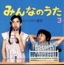 【中古】 みんなのうた3／ミドリカワ書房