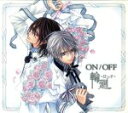 【中古】 ヴァンパイア騎士：輪廻－ロンド－（期間生産限定アニメ盤）／ON／OFF