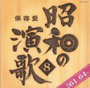 【中古】 保存盤　昭和の演歌（8）昭和61年～64年／（オムニバス）,テレサ・テン［登麗君］,美空ひばり,吉幾三,瀬川瑛子,鳥羽一郎,島津亜矢,北島三郎