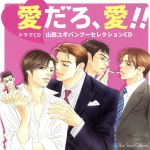 【中古】 愛だろ、愛!!−山田ユギバンブーセレクションCD−/(ドラマCD),羽多野渉(佐野),近藤隆(淳也),鳥海浩輔(久保),一条和矢(落合),谷山紀章(昌幸),遊佐浩二(宗次郎),笹沼晃(内藤)