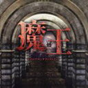 【中古】 「魔王」 オリジナル・サウンドトラック/澤野弘之(音楽)(2)