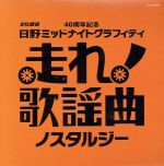 【中古】 走れ!歌謡曲〜ノスタルジー〜/(オムニバス),伊東ゆかり,小川知子,美空ひばり,青木光一,こまどり姉妹,スリー・グレイセス,加藤登紀子