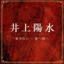 【中古】 傘がない〜東へ西へ/井上陽水